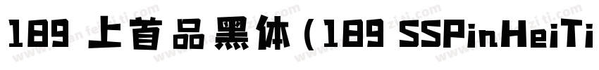 189 上首品黑体(189 SSPinHeiTi)字体转换
